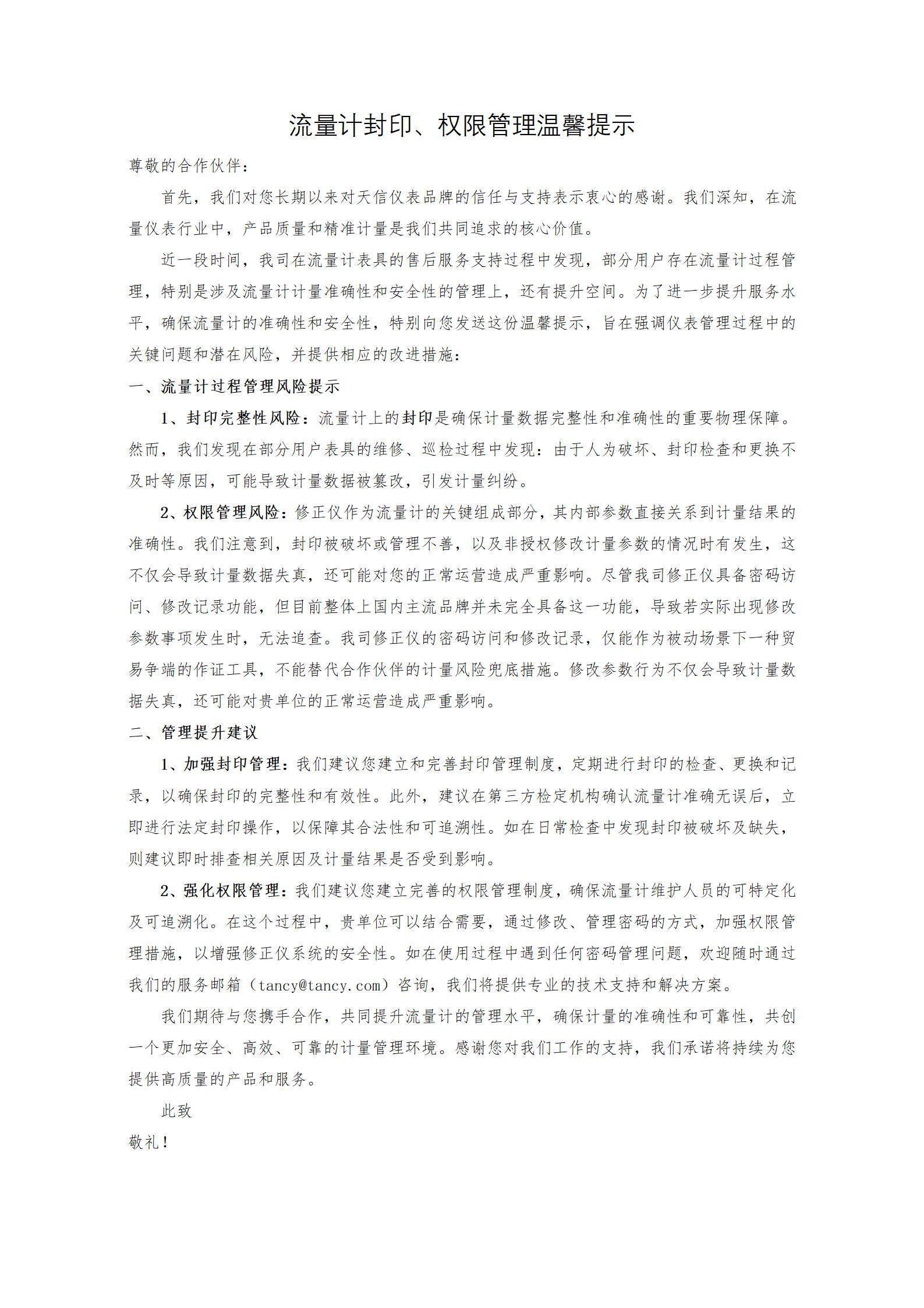 流量計(jì)封印、權(quán)限管理溫馨提示-v2-3最終_01.jpg